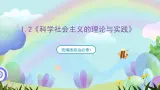 1.2《科学社会主义的理论与实践》课件+教案+分层练习+导学案+素材-统编版政治必修1