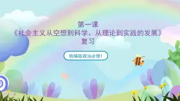 【复习】第一课《社会主义从空想到科学、从理论到实践的发展》复习课件-统编版政治必修1