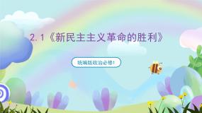 政治 (道德与法治)必修1 中国特色社会主义新民主主义革命的胜利完整版ppt课件