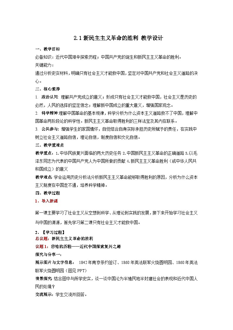 2.1《新民主主义革命的胜利》课件+教案+分层练习+导学案+素材-统编版政治必修101