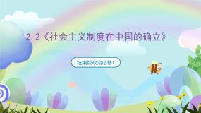 高中政治 (道德与法治)社会主义制度在中国的确立优质ppt课件