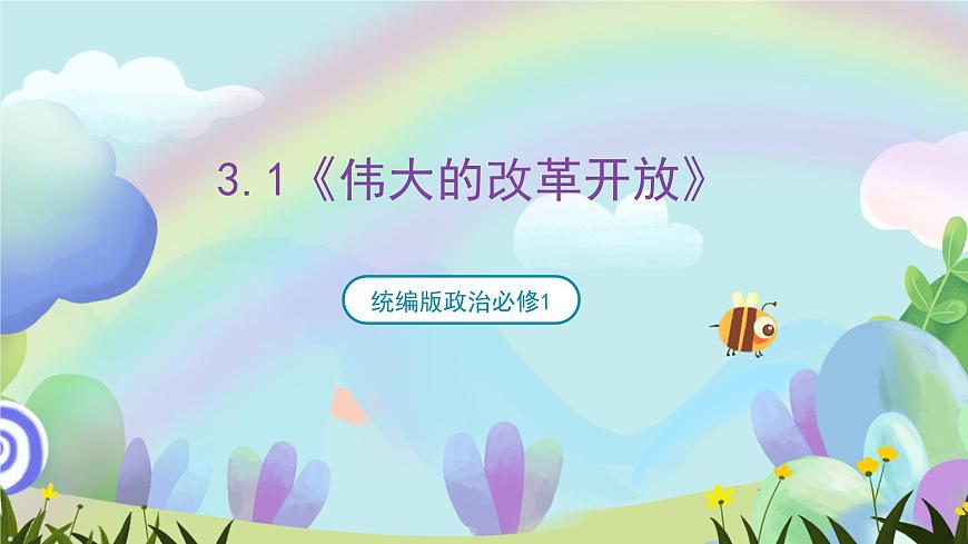 3.1《偉大的改革開(kāi)放》課件-統(tǒng)編版政治必修1第1頁(yè)