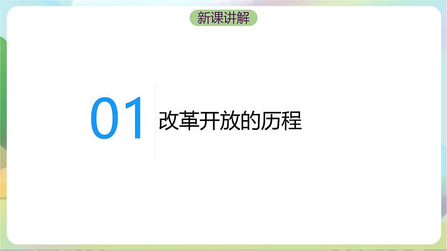 3.1《偉大的改革開(kāi)放》課件-統(tǒng)編版政治必修11第8頁(yè)