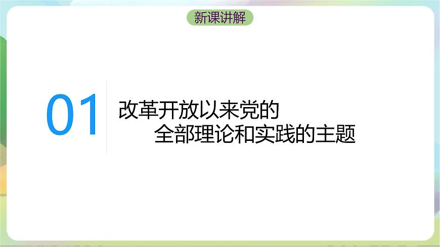 3.2《中國特色社會主義的創(chuàng)立、發(fā)展和完善》課件-統(tǒng)編版政治必修1第8頁