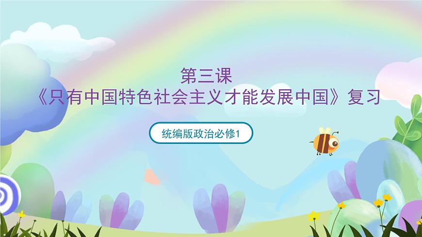 第三課《只有中國特色社會主義才能發(fā)展中國》復習課件-統(tǒng)編版政治必修1第1頁