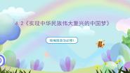 人教统编版必修1 中国特色社会主义实现中华民族伟大复兴的中国梦优质ppt课件