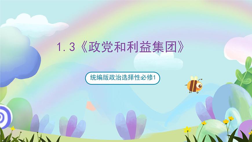 1.3《政黨和利益集團(tuán)》課件-統(tǒng)編版政治選擇性必修1第1頁
