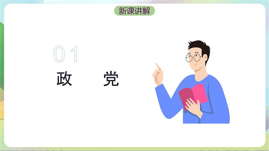1.3《政黨和利益集團(tuán)》課件-統(tǒng)編版政治選擇性必修1第6頁