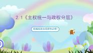 人教统编版选择性必修1 当代国际政治与经济主权统一与政权分层评优课课件ppt