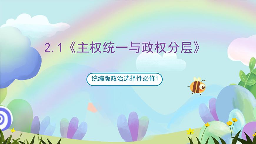 2.1《主權(quán)統(tǒng)一與政權(quán)分層》課件-統(tǒng)編版政治選擇性必修1第1頁