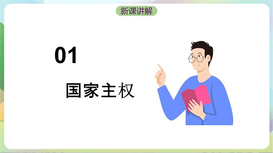 2.1《主權(quán)統(tǒng)一與政權(quán)分層》課件-統(tǒng)編版政治選擇性必修1第7頁