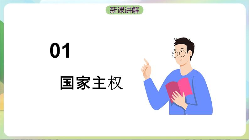 2.1《主权统一与政权分层》课件+教案+分层练习+导学案-统编版政治选择性必修107