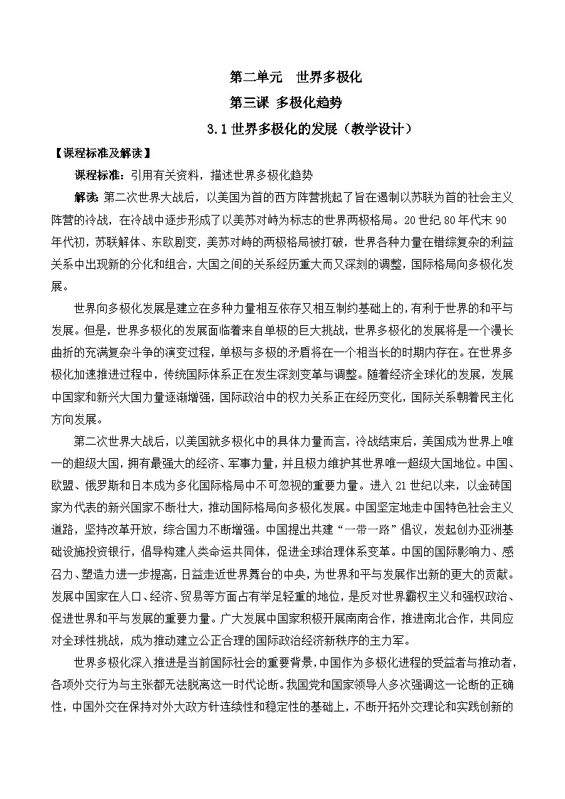 3.1《世界多极化的发展》 课件+教案+分层练习+导学案+素材-统编版政治选择性必修101