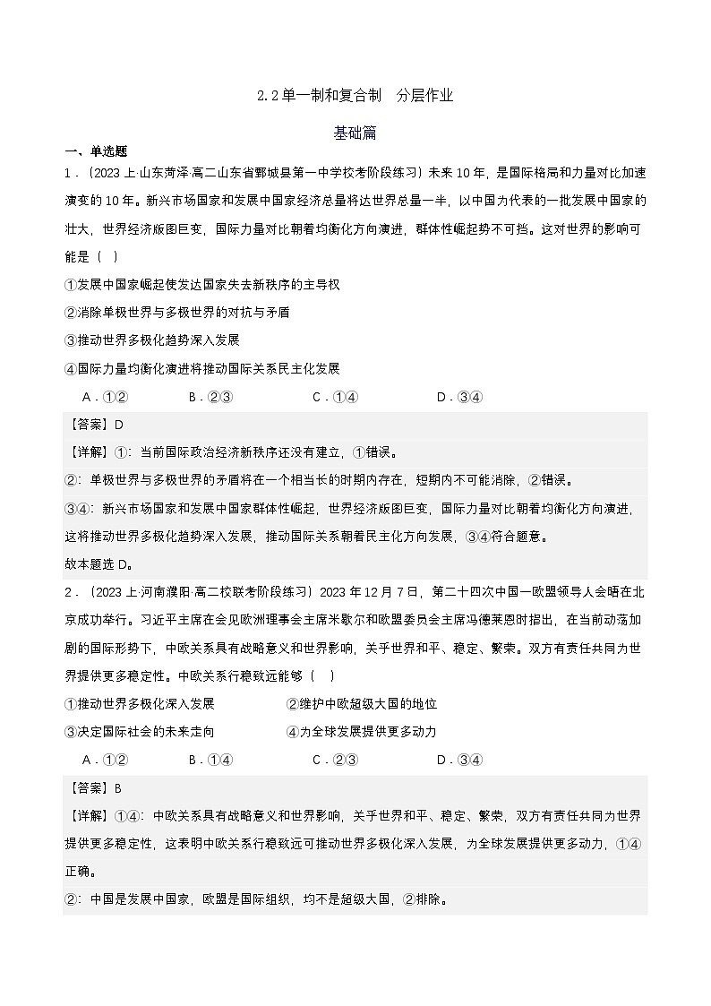 3.1《世界多极化的发展》 课件+教案+分层练习+导学案+素材-统编版政治选择性必修101