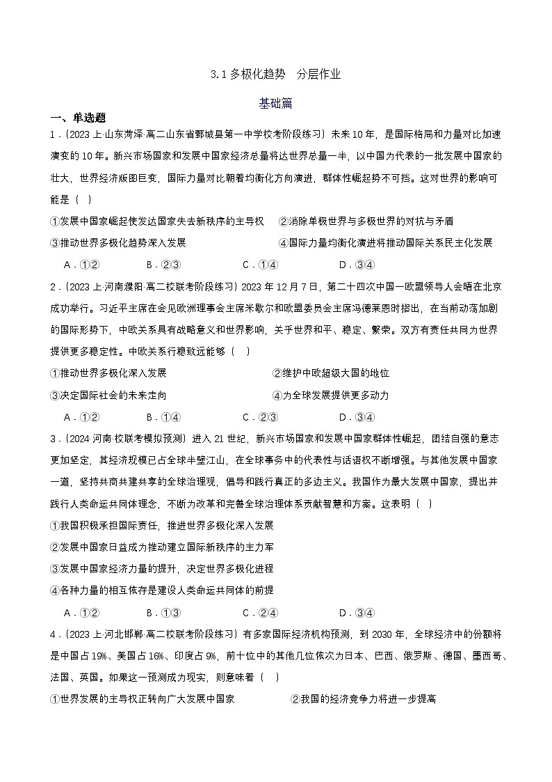 3.1《世界多极化的发展》 课件+教案+分层练习+导学案+素材-统编版政治选择性必修101