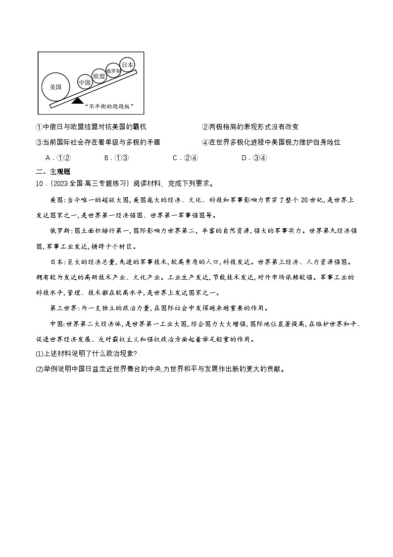 3.1《世界多极化的发展》 课件+教案+分层练习+导学案+素材-统编版政治选择性必修103