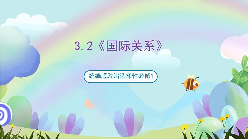 3.2國(guó)際關(guān)系（教學(xué)課件）-高二政治同步備課系列（統(tǒng)編版選擇性必修1）第1頁(yè)