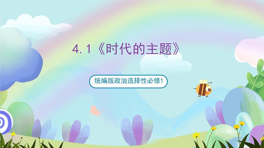 4.1《時(shí)代的主題》 課件-統(tǒng)編版政治選擇性必修1第1頁(yè)