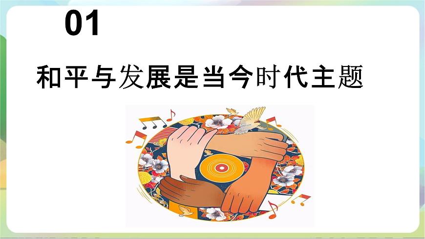 4.1《時(shí)代的主題》 課件-統(tǒng)編版政治選擇性必修1第7頁(yè)