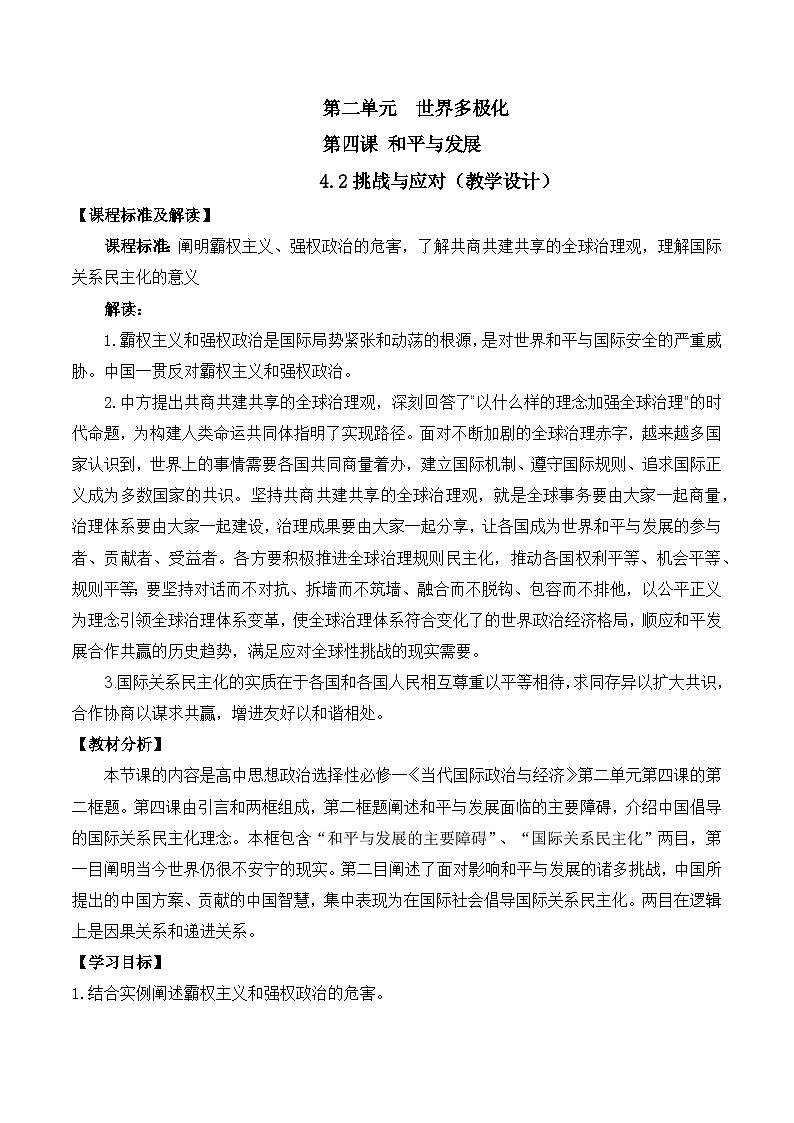 4.2《挑战与应对》课件+教案+分层练习+导学案+素材-统编版政治选择性必修101