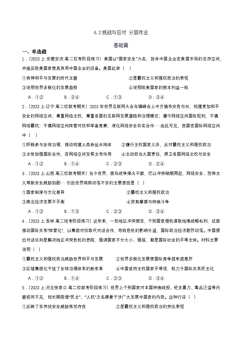 4.2《挑战与应对》课件+教案+分层练习+导学案+素材-统编版政治选择性必修101