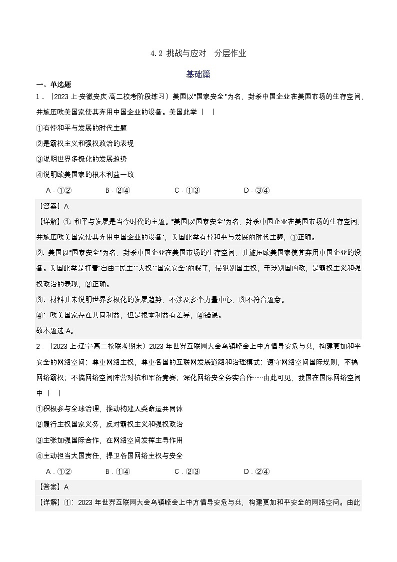 4.2《挑战与应对》课件+教案+分层练习+导学案+素材-统编版政治选择性必修101