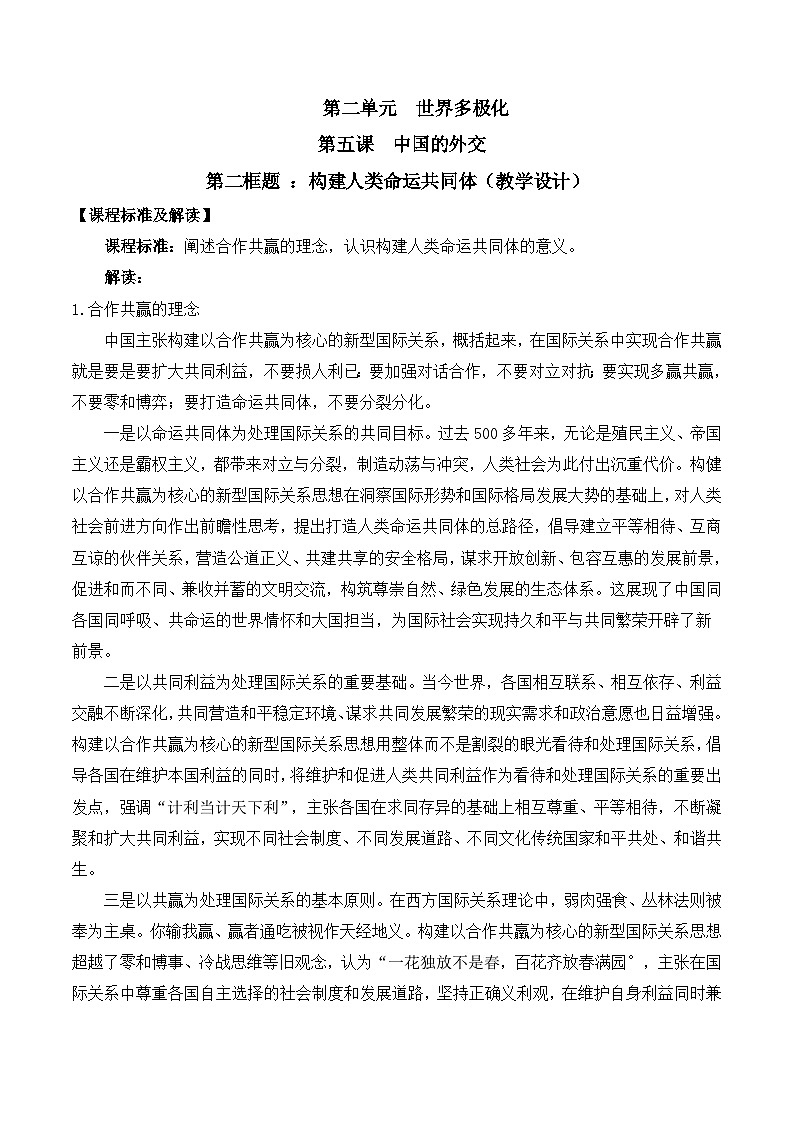 5.2《构建人类命运共同体》课件+教案+分层练习+导学案+素材-统编版政治选择性必修101