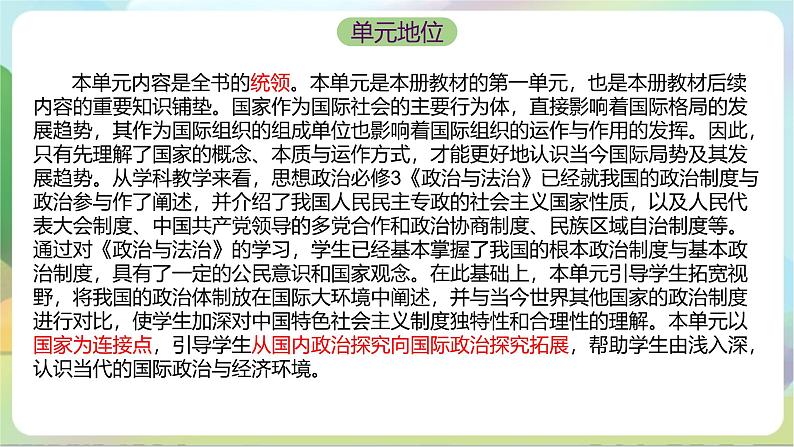 第一单元《各具特色的国家》单元解读课件-统编版政治选择性必修105