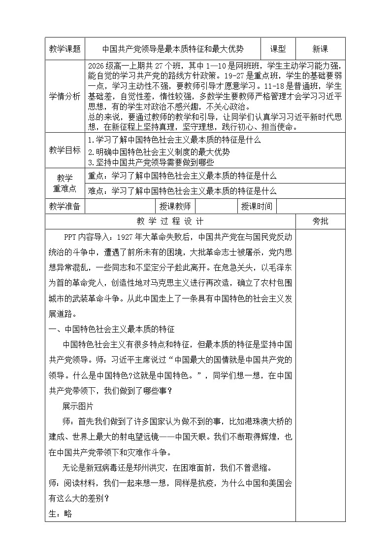 【同步教案】习近平新时代中国特色社会主义思想学生读本8.中国共产党领导是最本质特征和最大优势 教案01
