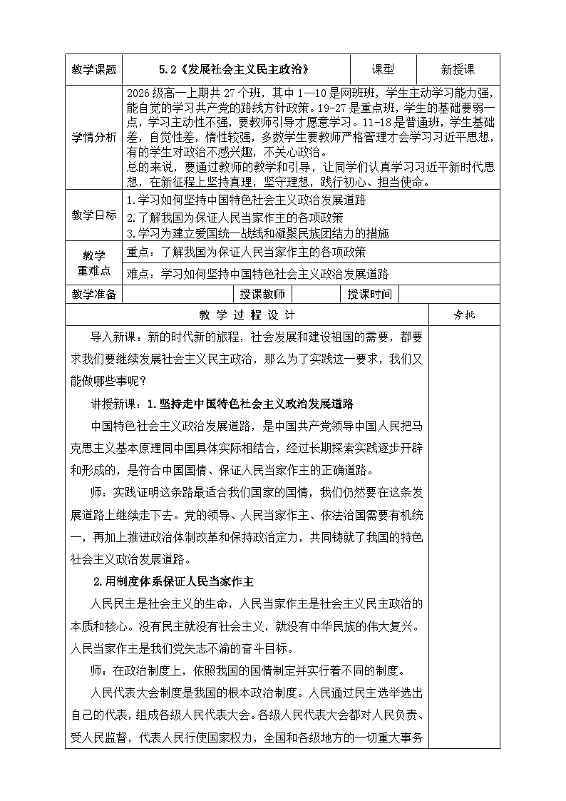 【同步教案】习近平新时代中国特色社会主义思想学生读本14.《发展社会主义民主政治》 教案第1页