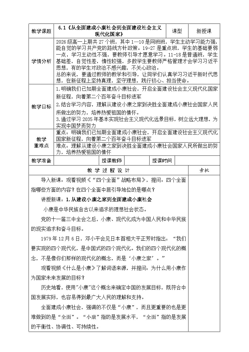 【同步教案】习近平新时代中国特色社会主义思想学生读本18.《从全面建成小康社会到全面建设社会主义现代化国家》 教案01