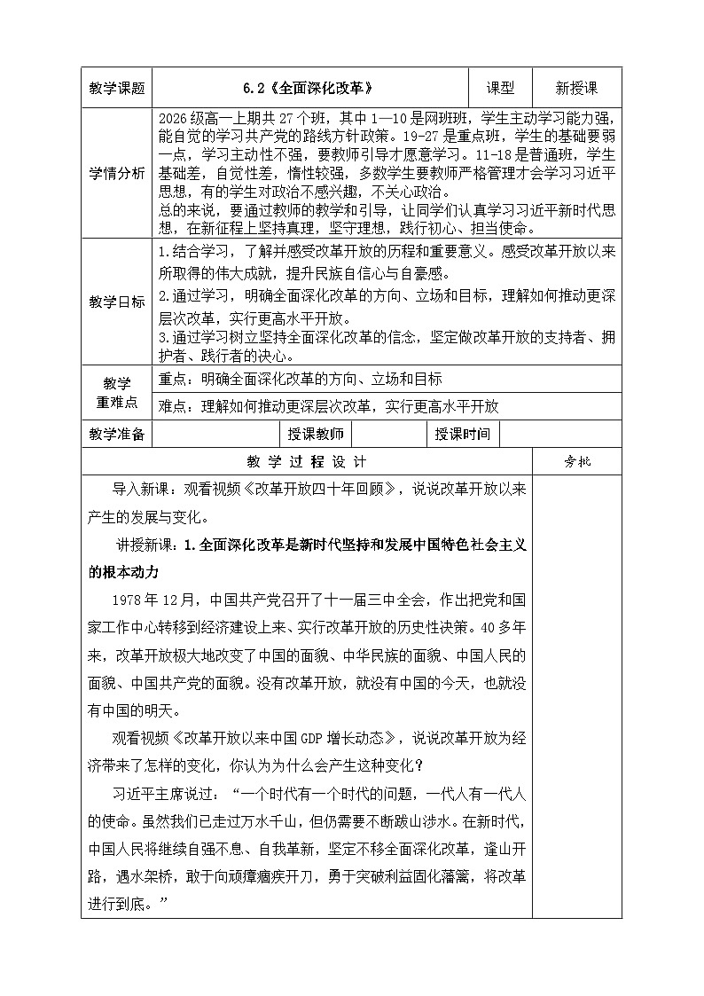 【同步教案】习近平新时代中国特色社会主义思想学生读本19.《全面深化改革》 教案01