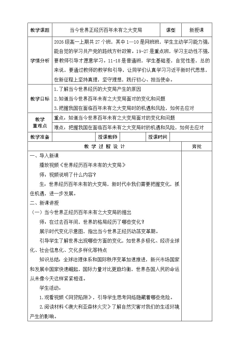 【同步教案】习近平新时代中国特色社会主义思想学生读本25.当今世界正经历百年未有之大变局 教案01