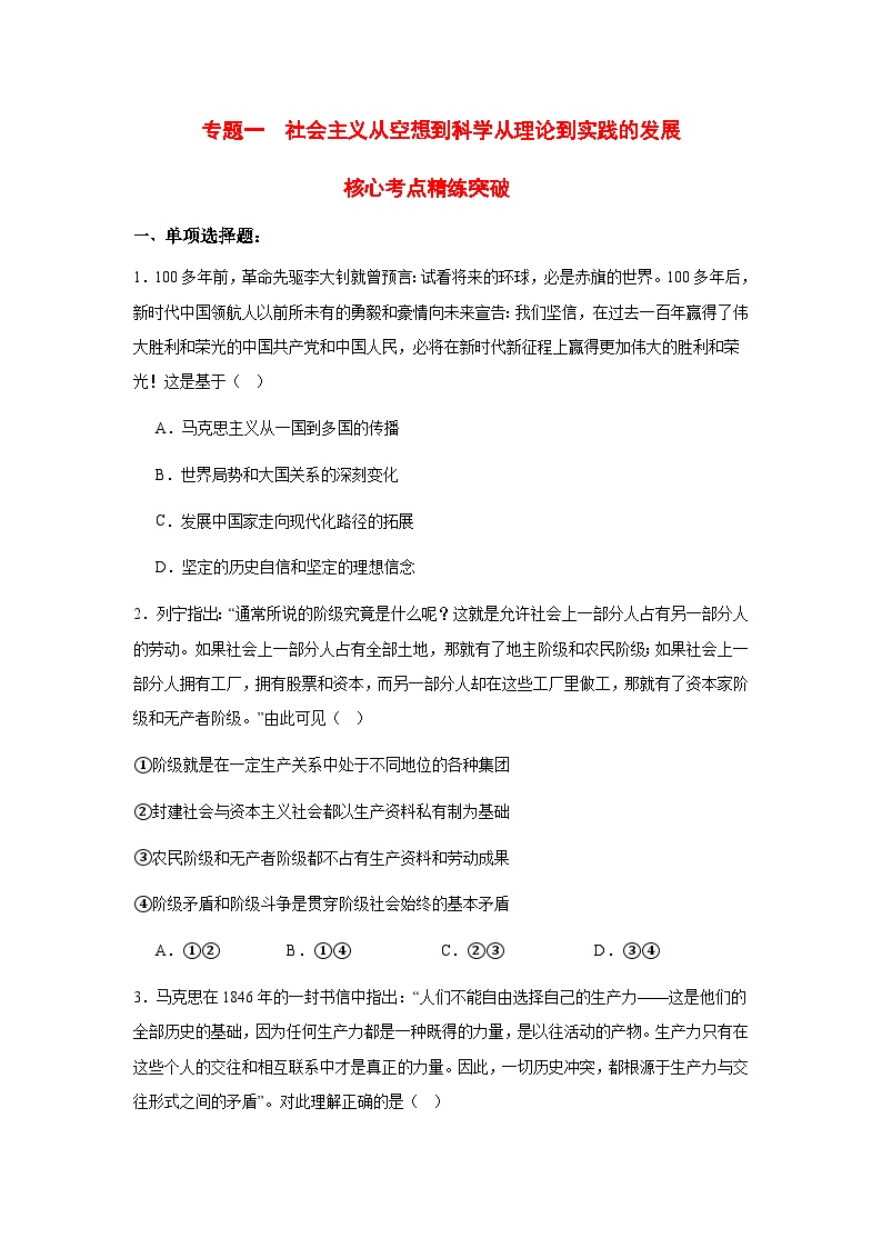 专题一 社会主义从空想到科学从理论到实践的发展（考点精练）-2025年高考政治三轮冲刺复习（全国适用）