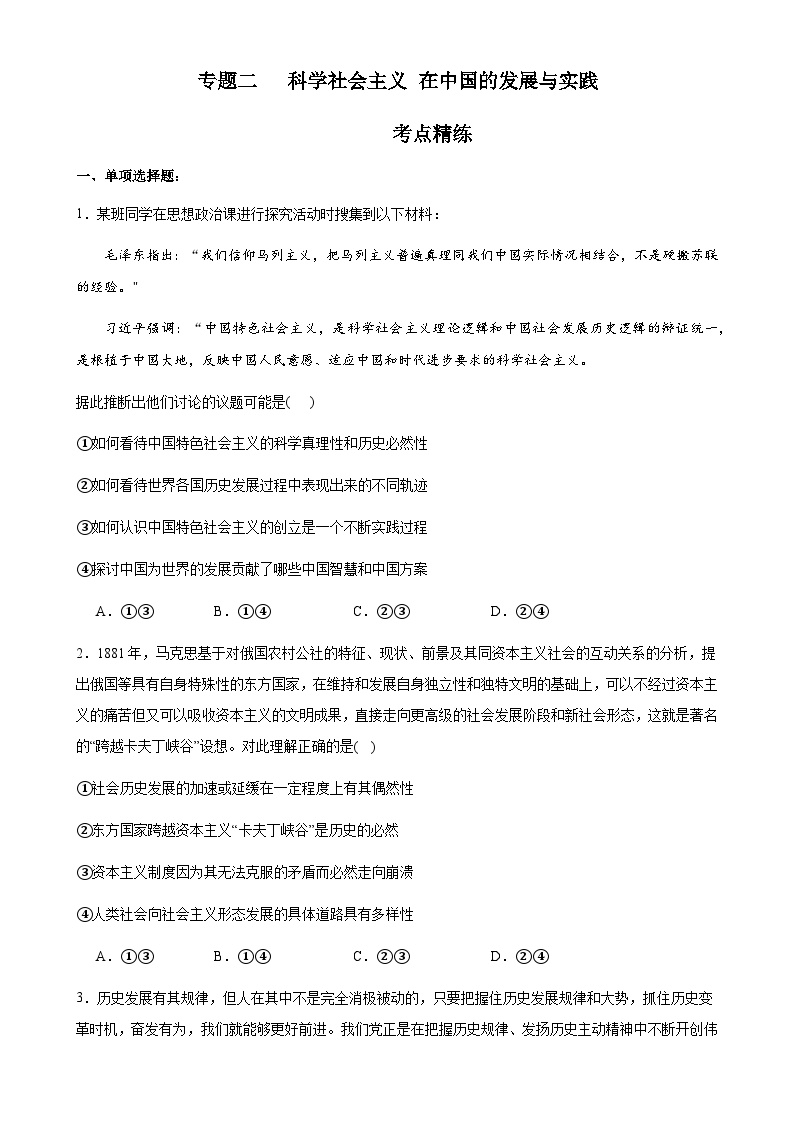 专题二 科学社会主义 在中国的发展与实践（考点精练）-2025年高考政治三轮冲刺复习（全国适用）