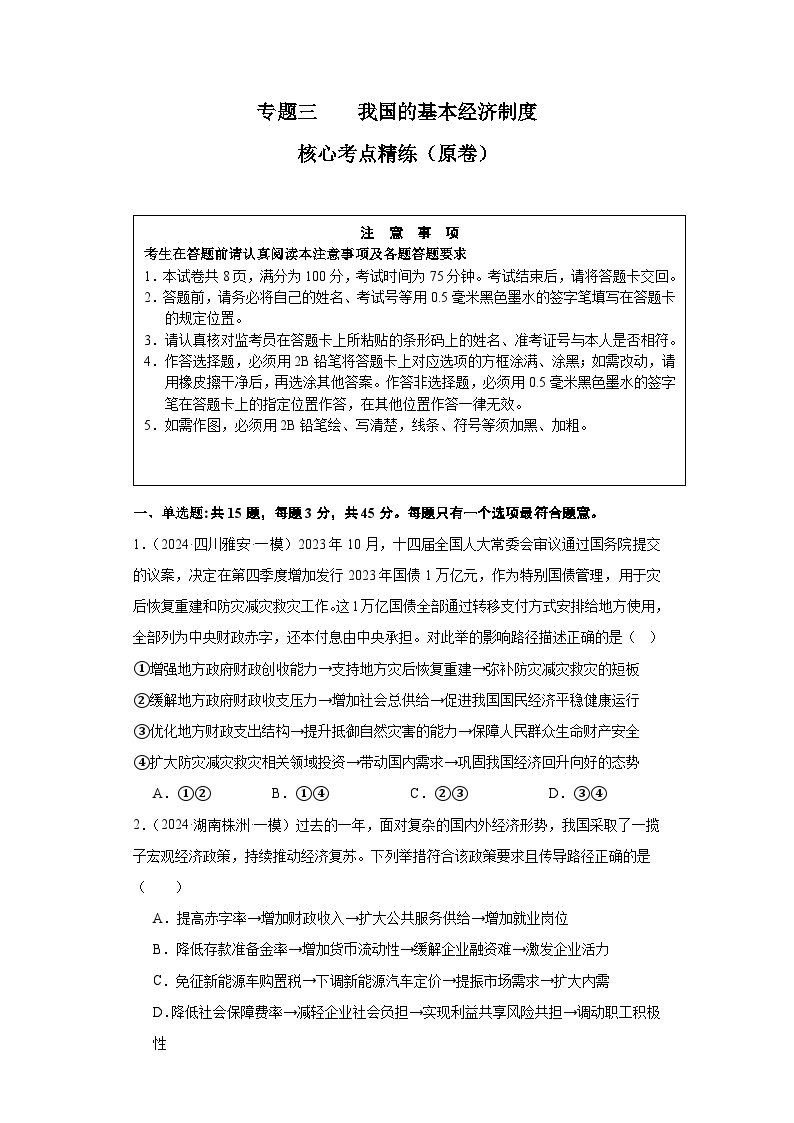 专题三 我国的基本经济制度（考点精练）-2025年高考政治三轮冲刺复习（全国适用）