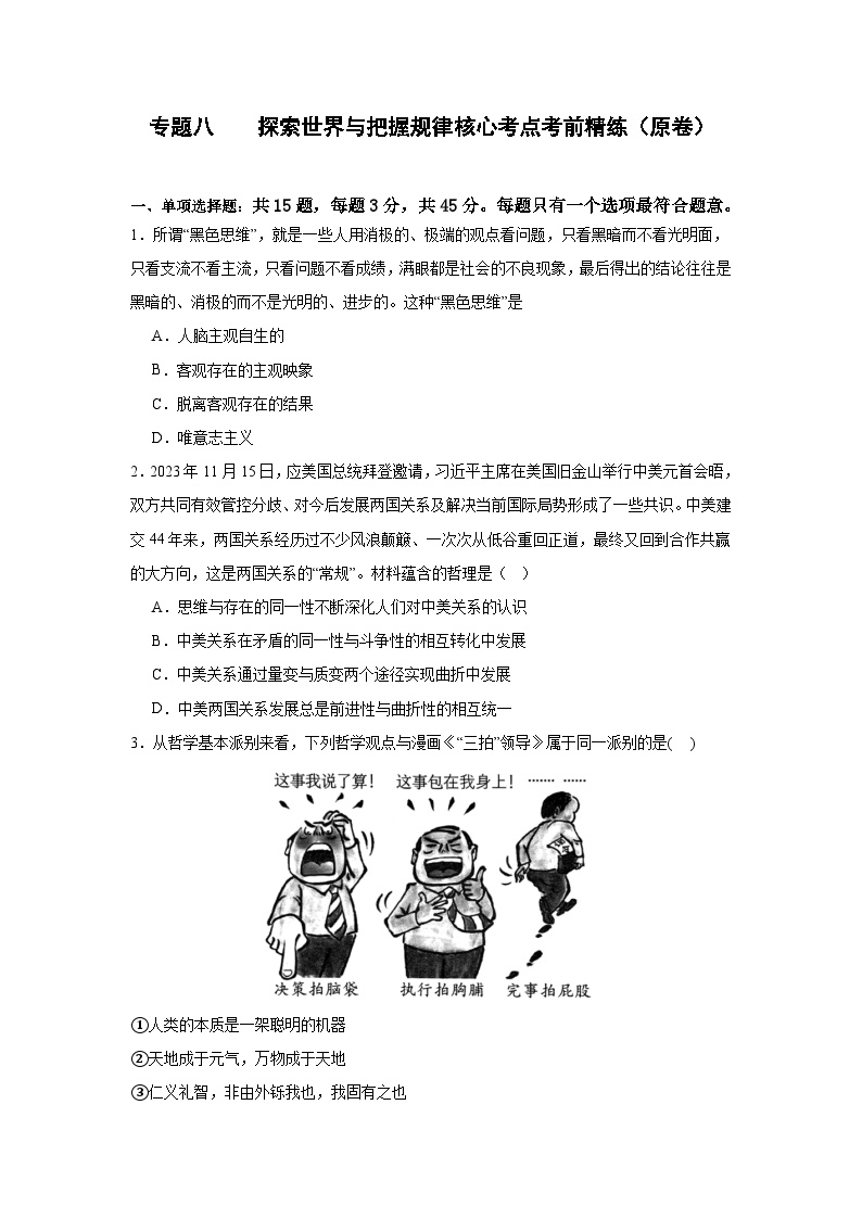 专题八 探索世界与把握规律（考点精练）-2025年高考政治三轮冲刺复习（全国适用）