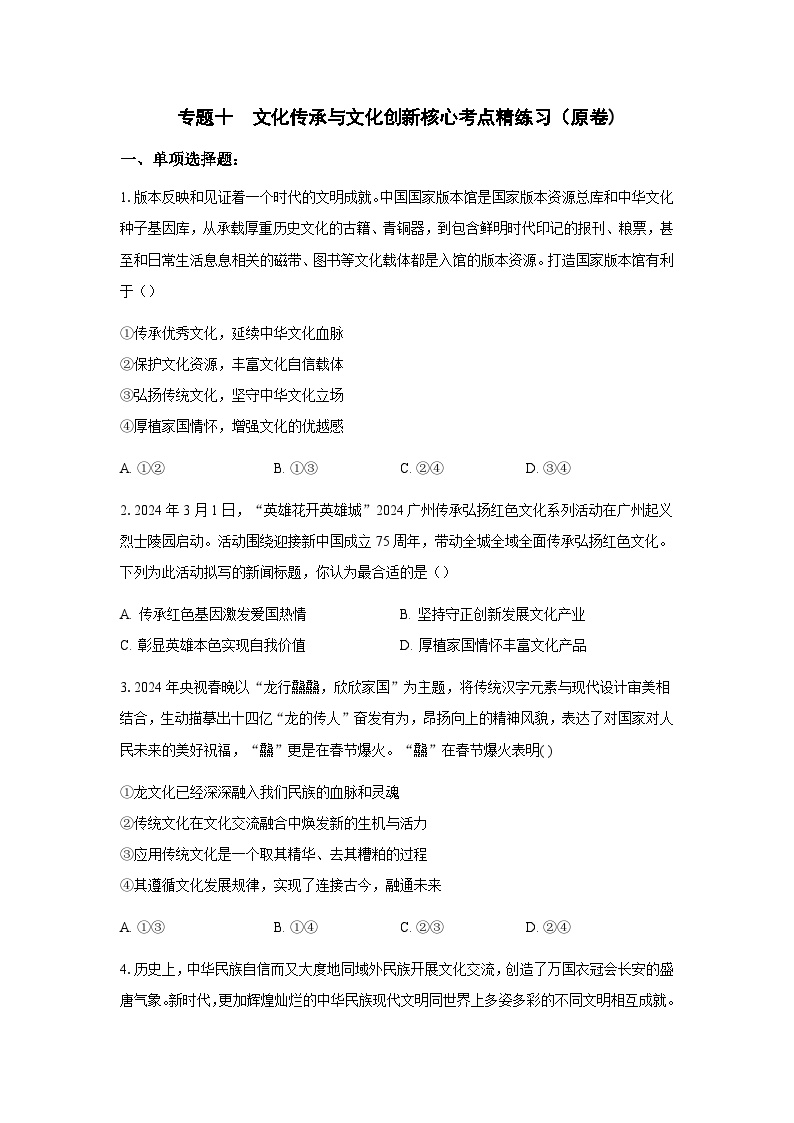 专题一0 文化传承与文化创新（考点精练）-2025年高考政治三轮冲刺复习（全国适用）