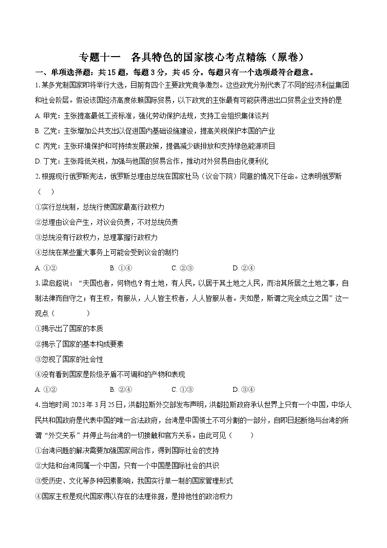 专题一0一 各具特色的国家（考点精练）-2025年高考政治三轮冲刺复习（全国适用）