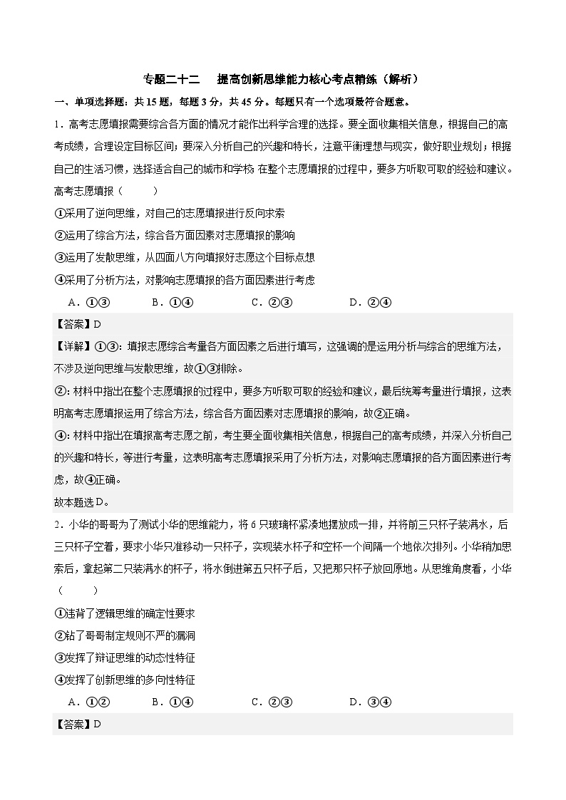 专题二十二 提高创新思维能力（考点精练）-2025年高考政治三轮冲刺复习（全国适用）