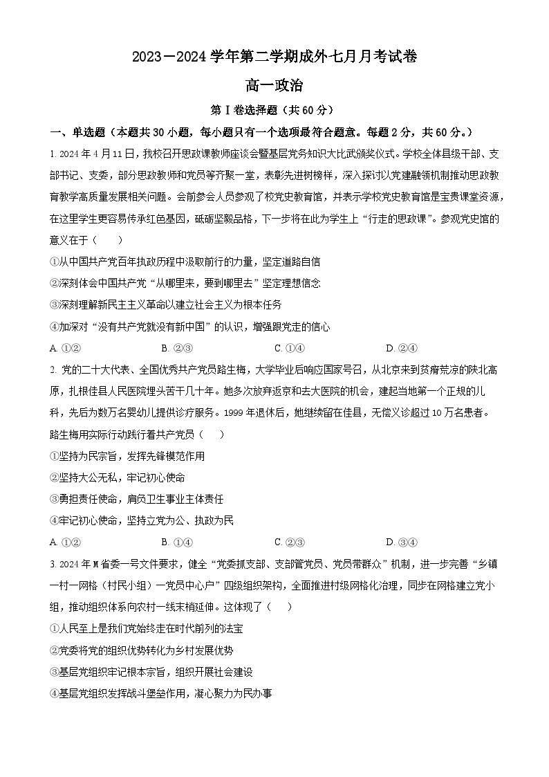 四川省成都外国语学校2023-2024学年高一下学期7月月考政治试题（Word版附解析）