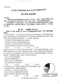 云南省昭通市云天化中学教研联盟2023-2024学年高二下学期7月期末考试政治试题（PDF版附解析）
