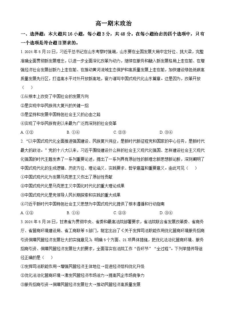 吉林省通化市梅河口市第五中学2023-2024学年高一下学期7月期末考试政治试题(Word版附解析)第1页