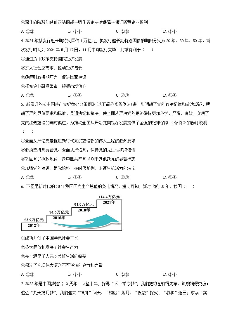 吉林省通化市梅河口市第五中学2023-2024学年高一下学期7月期末考试政治试题(Word版附解析)第2页