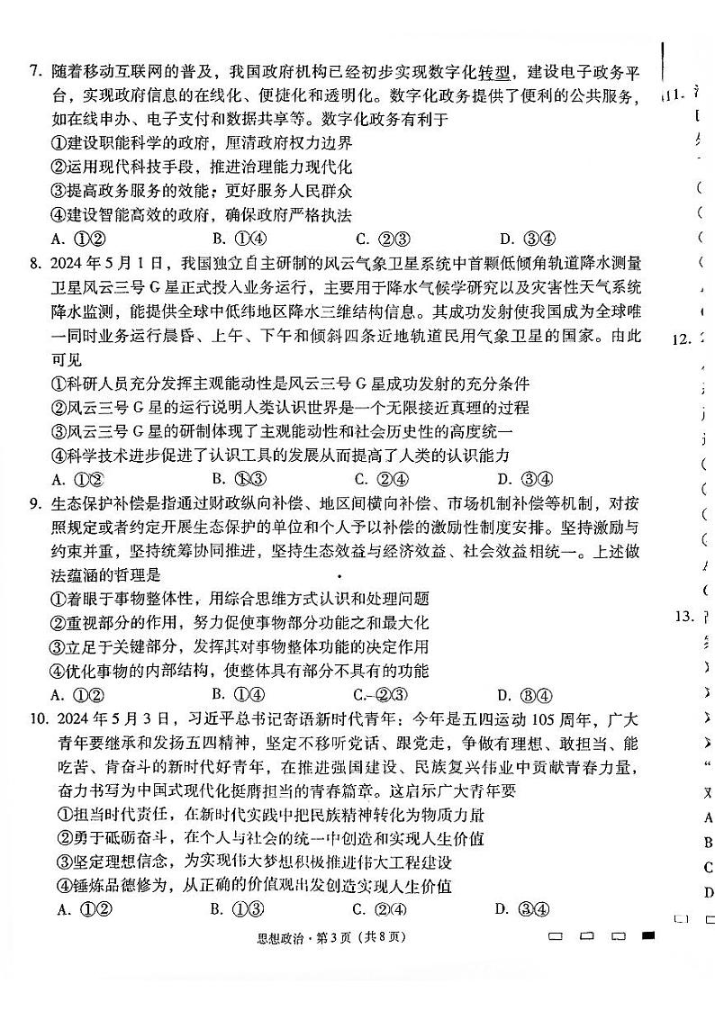 云南师范大学附属中学2024-2025学年高三上学期8月月考政治试题第3页