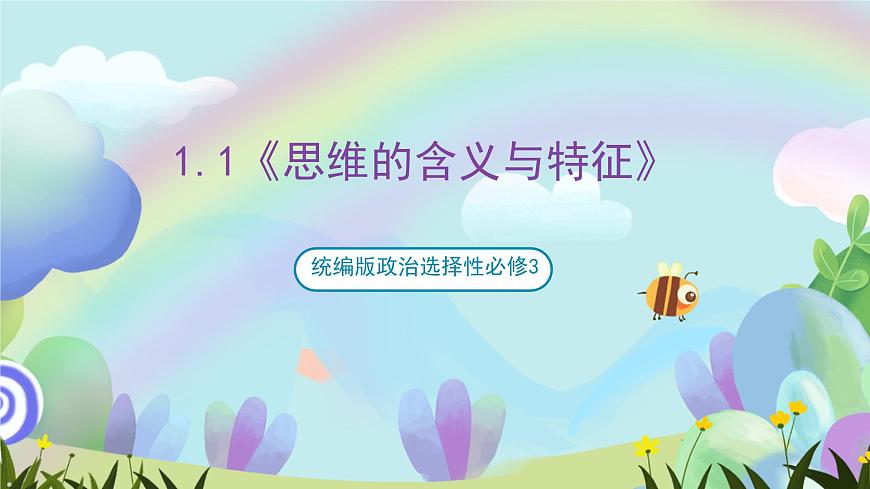 1.1《思維的含義與特征》課件—統(tǒng)編版政治選擇性必修3第1頁