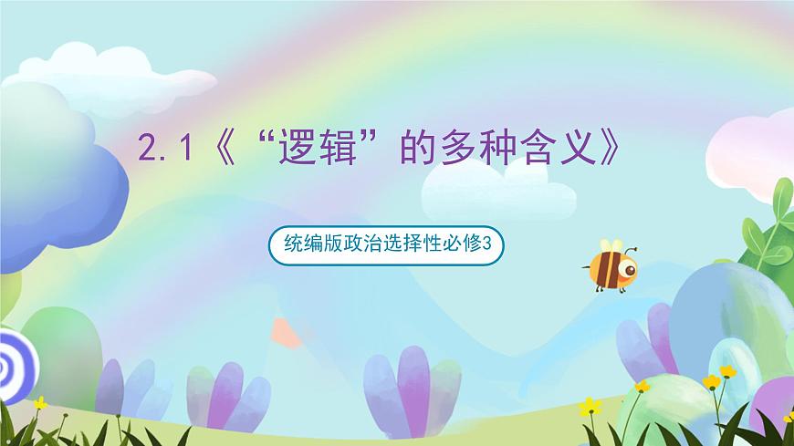 2.1《“邏輯”的多種含義》課件—統(tǒng)編版政治選擇性必修3第1頁