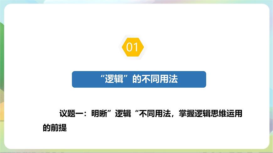 2.1《“邏輯”的多種含義》課件—統(tǒng)編版政治選擇性必修3第5頁