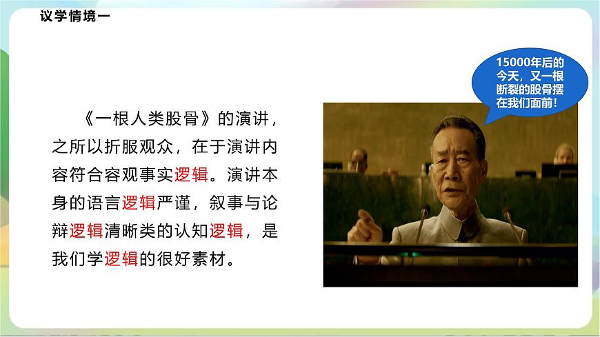 2.1《“邏輯”的多種含義》課件—統(tǒng)編版政治選擇性必修3第7頁