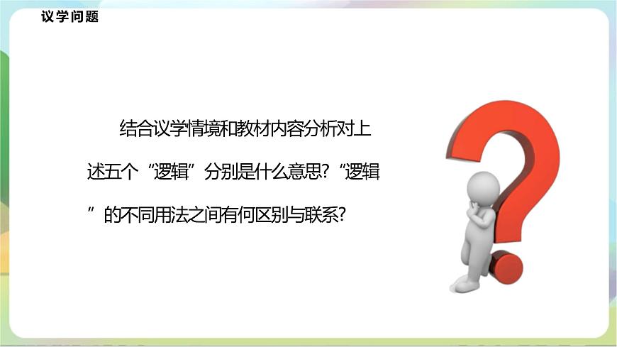 2.1《“邏輯”的多種含義》課件—統(tǒng)編版政治選擇性必修3第8頁